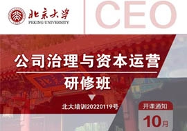 北京大學公司治理與資本運營研修班10月29-30日開課通知