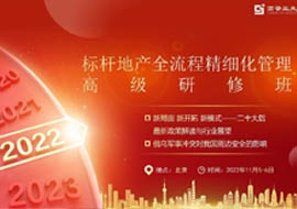 標桿地產全流程精細化管理高級研修班2022年11月課程通知