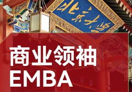 商業領袖EMBA高端班2022年10月開課通知