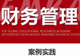 財務管理EMBA·232期11月19-20日開課通知