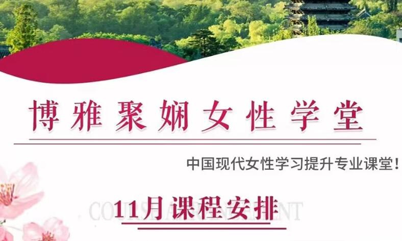 博雅女性總裁班2022年11月19-20日開課通知